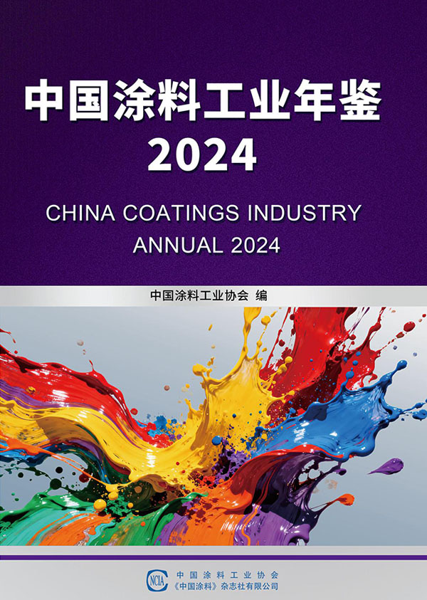 中國涂料工業年鑒2024