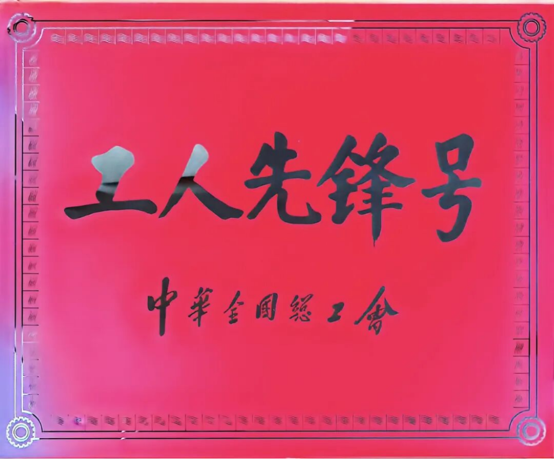 全國工人先鋒號-江西廣源化工研發中心190
